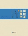 银川移民图鉴  卷2   “三线”建设时期银川移民