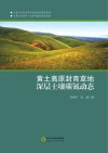 黄土高原封育草地深层土壤碳氮动态