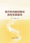 医疗机构新冠肺炎防控实践指导