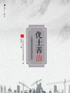 优土善治