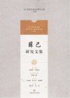 薛己研究文集封面