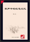 歌声中的红色记忆  唱革命歌曲  话百年党史