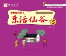 甲骨文识字之乐活仙谷  第5册