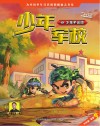 少年军校  7  少年不言败封面