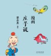 漫画庄子说