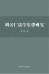 胡居仁儒学思想研究封面