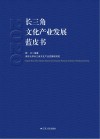 长三角文化产业发展蓝皮书