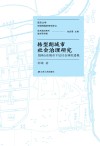 转型期城市社会治理研究  民国山东城市下层社会调控透视