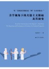 从发疯的苏格拉底到皇帝的新衣美学视角下的犬儒主义源起