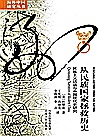 从民族国家拯救历史:民族主义话语与中国现代史研究封面