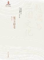 越调与三国文化