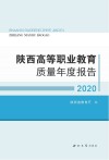 陕西高等职业教育质量年度报告  2020 电子书封面