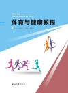 体育与健康教程 封面