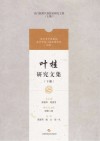 叶桂研究文集  下封面