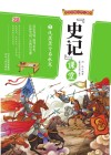 写给中国少年儿童的《史记》课堂  第2册  风萧萧兮易水寒