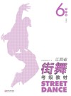 江西省街舞考级教材·第6级 中级封面