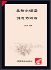 益智小课堂·创造力训练