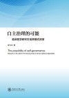 自主治理的可能  临床医学研究生培养模式改革