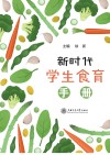 新时代学生食育手册