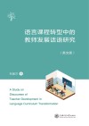 语言课程转型中的教师发展话语研究  英文版