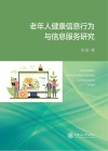 老年人健康信息行为与信息服务研究