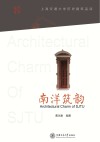 南洋筑韵  上海交通大学历史建筑品读