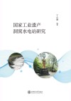 国家工业遗产洞窝水电站研究封面