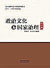 政治文化与国家治理  第1辑封面