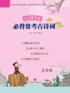 小学生必背常考古诗词  五年级