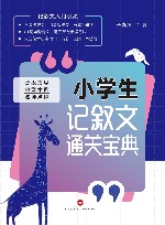 小学生记叙文通关宝典