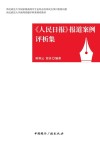 人民日报报道案例评析集