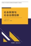 社会舆情与社会治理创新