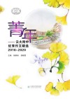 菁年  云大附中优秀作文精选  2016-2020