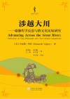 涉越大川：瑜伽哲学反思与跨文化比较研究封面