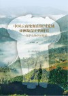 中国云南沧源南滚河流域亚洲象保护的研究
