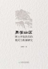 乌蒙山区国土开发扶贫的模式与机制研究