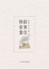 叙事学探索集封面