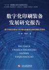 数字化印刷装备发展研究报告  基于专利分析和TRIZ理论的数字印刷关键技术研究