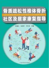 骨质疏松性椎体骨折社区及居家康复指导