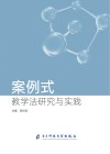 案例式教学法研究与实践