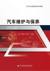 汽车维护与保养