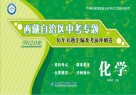 西藏自治区  中考专题历年真题汇编及考前冲刺卷  化学