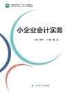 小企业会计实务