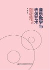 音乐教学与表演艺术封面