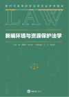 新编环境与资源保护法学