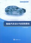 智能汽车设计与实践基础