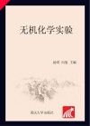 无机化学实验封面