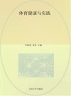 体育健康与实践 封面