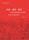 开源  溯流  繁衍