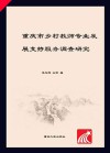 重庆市乡村教师专业发展支持服务调查研究